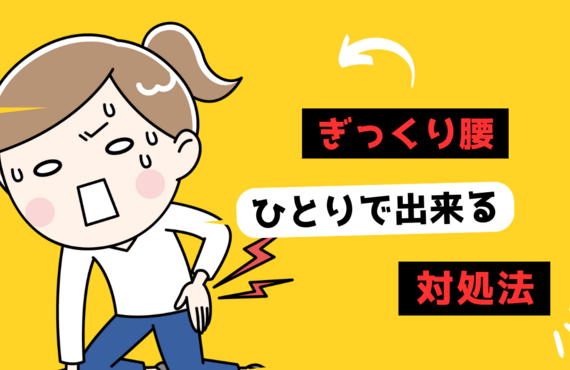 ぎっくり腰ひとりでできる対処法｜加古川の整体院まえだ治療院