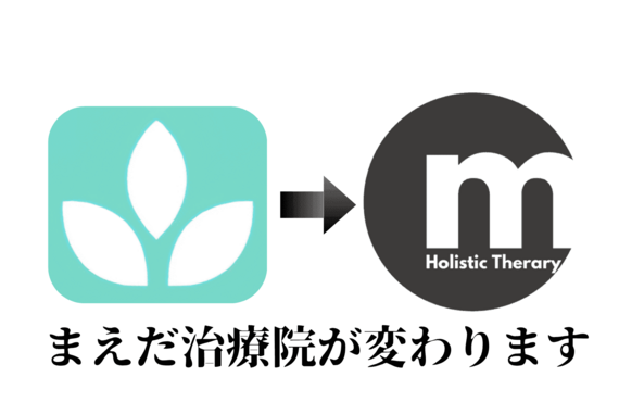 まえだ治療院のHPが新しくなります。｜加古川の整体院まえだ治療院